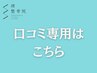口コミ専用はこちら