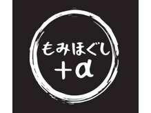 もみほぐし+α 相田店(もみほぐしプラスアルファ)