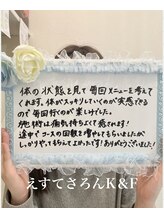 えすてさろん ケイアンドエフ(k&f)/実感できるので毎回楽しみ