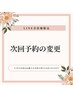 次回予約変更