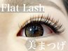 平日18時までのご来店限定★【フラットラッシュ】150本(オフ込)¥4700→¥4200