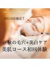 11月限定★乾燥毛穴美白ケア★酸不使用のダクトピール！美肌コース初回体験