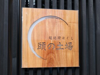 頭の土場の写真/【男性利用OK！】超ストレス社会で日々頑張るあなたに、贅沢な癒しをご提供◎仕事終わりにも大歓迎！