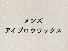 スウィートラッシュ(Sweet Lash)/▼メンズアイブロウワックス▼