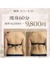 【春限定】夏に向けて破格部分ケア☆痩身60分¥16,500→¥9,800