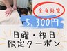 《日曜・祝日限定》●頭～足まで全身オーダーメイド整体 60分