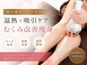 【疲労感までスッキリ美脚！】温熱×EMS×吸引ケア◇むくみ改善痩身[福岡]