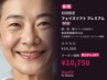 【初回限定】フェイスリフト・プレミアム 90分　¥14,300→¥10,750