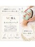 ７,８,９月限定！VC導入フェイシャル＋カメレオンパック(くすみなど）￥6,000