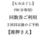 【席押さえ】【もみほぐし(90分)】☆回数券(2回目以後)でご予約の方専用￥0