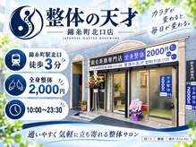 整体の天才 錦糸町北口店