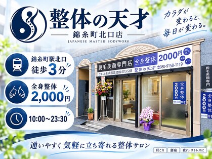 整体の天才 錦糸町北口店の写真