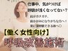 【呼吸改善施術】働く女性向け　仕事中呼吸が浅くなってる方へ！楽に呼吸を♪