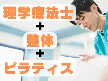 みや整体院/理学療法士＋整体＋ピラティス