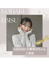 コハク エビス(KOHAKU EBISU)/小栗有以ちゃん