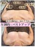 【バスト悩み徹底ケア】最強育乳コース 贅沢フルケア120分 ¥18,700→¥15,400