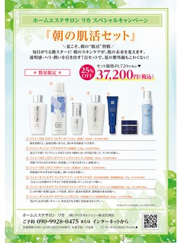 リカ/朝の肌活セット25％OFF