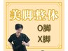 【すらっと美脚整体】特別クーポン-O脚矯正-むくみ冷えが気になる通常￥9,800