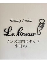 ルクール(Le Coeur)&nbsp;小田 彰二