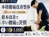 【腰が辛い方へ】本格腰痛改善整体 ￥4,400→￥1000