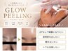 【新メニュー特別価格】最先端グロウピーリング 60分  ￥12000 (DTなし)