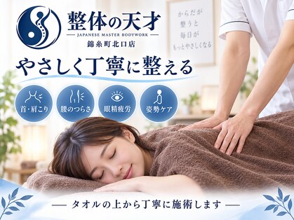 整体の天才 錦糸町北口店の写真