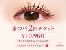 【ビビビポイントに】まつげパーマ2回チケット プレゼント付き￥13060→10960