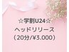 【学割U24☆】 頭痛・首・肩スッキリ♪筋膜ヘッドスパ　¥3,300→¥3,000