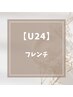 【学割U24】フレンチ(細め・太め) ★オフ無料★