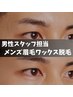 【男性スタッフ担当】メンズ眉毛WAX脱毛ー初めての方でも緊張せず◎ー