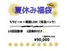 【夏休み福袋★8/31まで】ララピール＋韓国LDM（保湿パック）　11回回数券