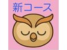 【秋バテ特化】自律神経調整コース（整体＋リフレ）70分12,000円→6,000円