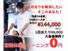 【お正月ボディメイクキャンペーン】24回(60分)￥144,000/先着10名様！