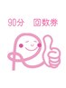 【回数券　90分】お持ちの方はこちらから［１回/¥5000～］