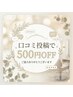 ★口コミ投稿者限定クーポン★ 500円OFF