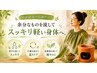 黄土よもぎ蒸し メニュー（40分）デトックス・ダイエットコース