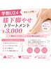 【むくみ・ししゃも足ケア！】学割U24脚！膝下美脚を目指す集中ケア￥3,000