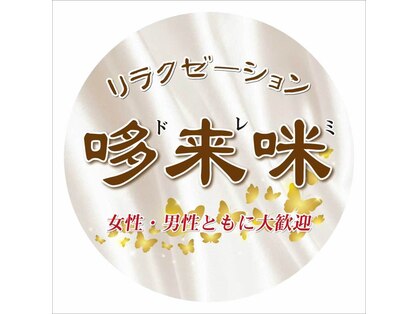 台湾式と日本式を融合 ドレミリラクゼーション の写真