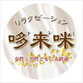 ドレミリラクゼーション