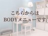 ↓↓↓こちらからはBODYハーブピーリングメニュー↓↓↓