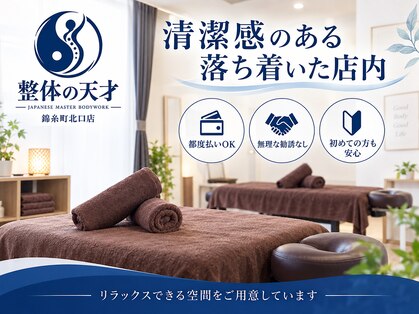 整体の天才 錦糸町北口店の写真