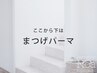 ↓↓ここから下は【まつげパーマ】のクーポン↓↓