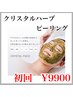 【肌質改善】クリスタルハーブピーリング　（60分）13000円 → 9900円