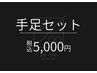 【メンズ脱毛】手足脱毛セット1回¥5,000『まずは見えるところから清潔感up』