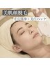 《体験》毛穴レス★ 美肌顔脱毛+毛穴洗浄+美白パック
