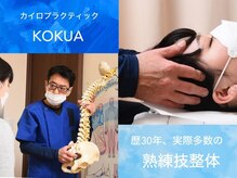 カイロプラクティックアンドリフレクソロジー コクア(KOKUA)