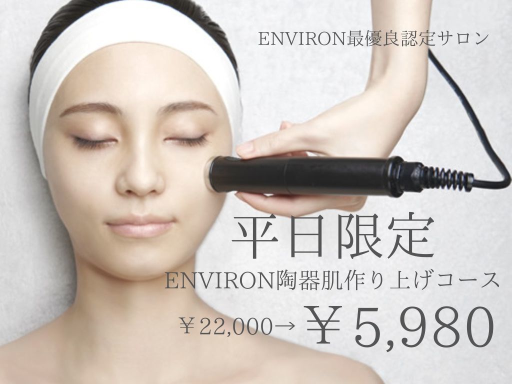 平日1組限定【究極肌質改善】エンビロン陶器肌作り上げコース￥22000→￥5980