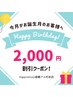 【お誕生日クーポン】今月がお誕生日の方限定★