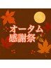 オータム感謝祭！！　内容をよくお読みになってご利用下さい☆