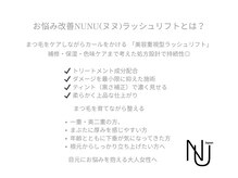 ラ ルミエール 緑店(la lumiere)/お悩み改善NUNUラッシュリフト